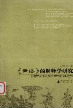 《诗经》的解释学研究