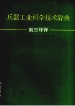 兵器工业科学技术辞典 航空炸弹