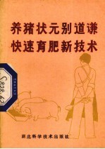养猪状元别道谦快速育肥新技术