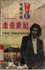 日本电视小说 恋爱世纪