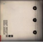 2004海平线绘画 雕塑联展艺术家丛书 王建国