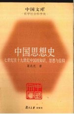 中国思想史 下