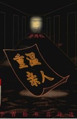 重温亲人 李青松乡音诗选