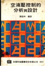 空液压控制的分析与设计