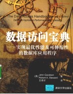 数据访问宝典 实现最优性能可伸缩性的数据库应用程序