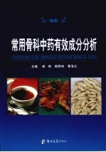 常用骨科中药有效成分分析