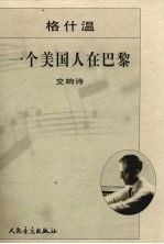 一个美国人在巴黎 交响诗