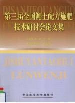 第三届全国测土配方施肥技术研讨会论文集