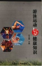 游泳运动与健康知识