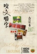 《咬文嚼字》合订本 2007（精装）