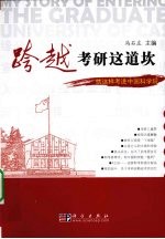 跨越考研这道坎 就这样考入中科院