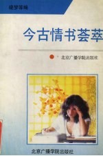 今古情书荟萃