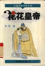 花花皇帝 长篇历史传奇小说