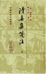 清真集笺注 上