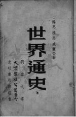 世界通史 下