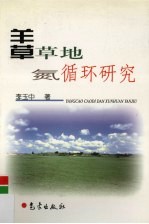 羊草草地氮循环研究