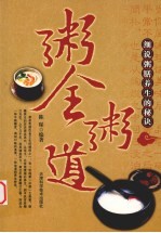 粥全粥道 细说粥膳养生的秘诀