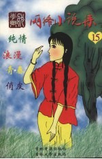 李乡状网络小说集 15