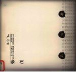 2004海平线绘画 雕塑联展艺术家丛书 余石
