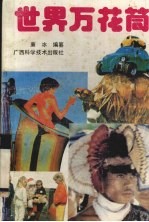 世界万花筒