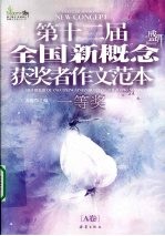 第十二届全国新概念获奖者作文范本 A卷