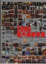 室内细部年鉴 2005 中英文本 1