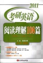2011考研英语阅读理解108篇