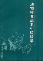 动物性食品卫生检验学