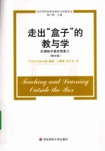 走出盒子的教与学 在课程中激发想象力