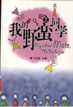我的野蛮同学