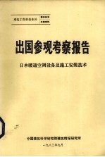 出国参观考察报告 日本暖通空调设备及施工安装技术