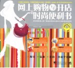 网上购物与开店时尚便利书