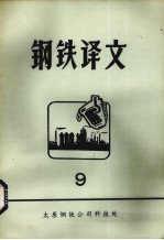 钢铁译文 9