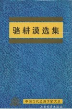 骆耕漠选集