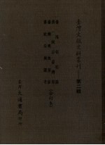 台湾文献史料丛刊 第2辑 21 台海使槎录/清一统志台湾府/台海使槎录/台湾舆地汇钞 合订本