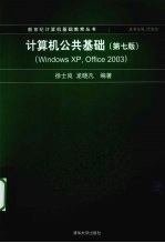计算机公共基础 Windows XP、Office 2003