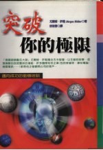 突破你的极限 迈向成功的动机培训
