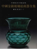中国金银玻璃珐琅器全集 4 玻璃器 1
