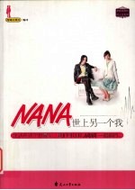 NANA,世上另一个我