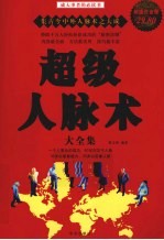 超级人脉术大全集 超值白金版