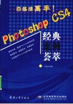 Photoshop CS4经典案例荟萃