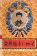 乾隆巡幸江南记