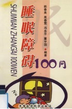 睡眠障碍100问