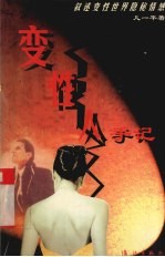 变性人手记 叙述变性世界隐秘情感