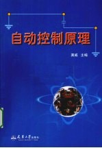 自动控制原理