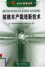 核桃丰产栽培新技术