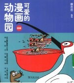 可爱的漫画动物园 红本