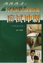 2004年中西医结合执业医师应试冲刺