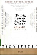 无法独活 致喂大的年轻人