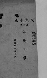 化学集成 第2编 无机化学